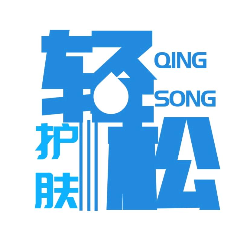 余先森美妆批发（轻松护肤）
