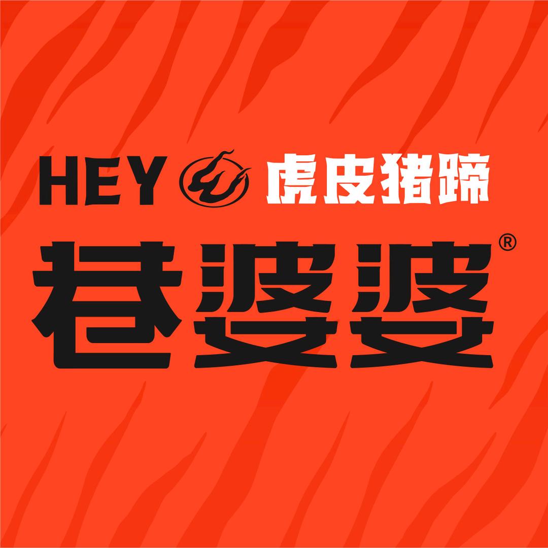 巷婆婆·虎皮猪蹄（总部）