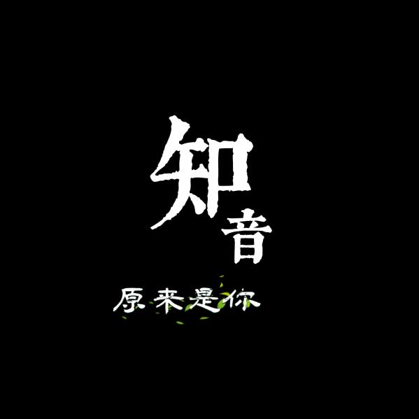 @.知音