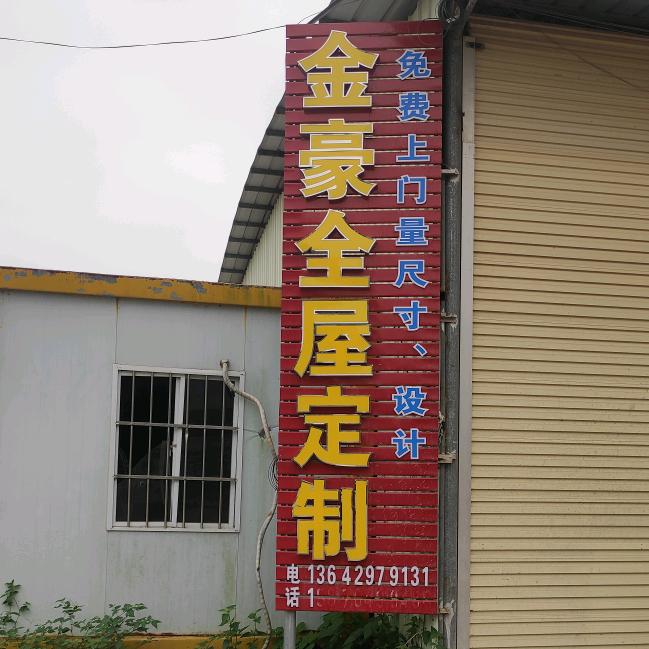 金豪定制家具工厂