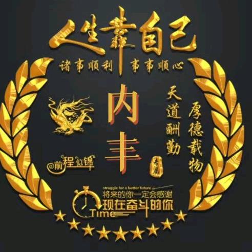 内丰