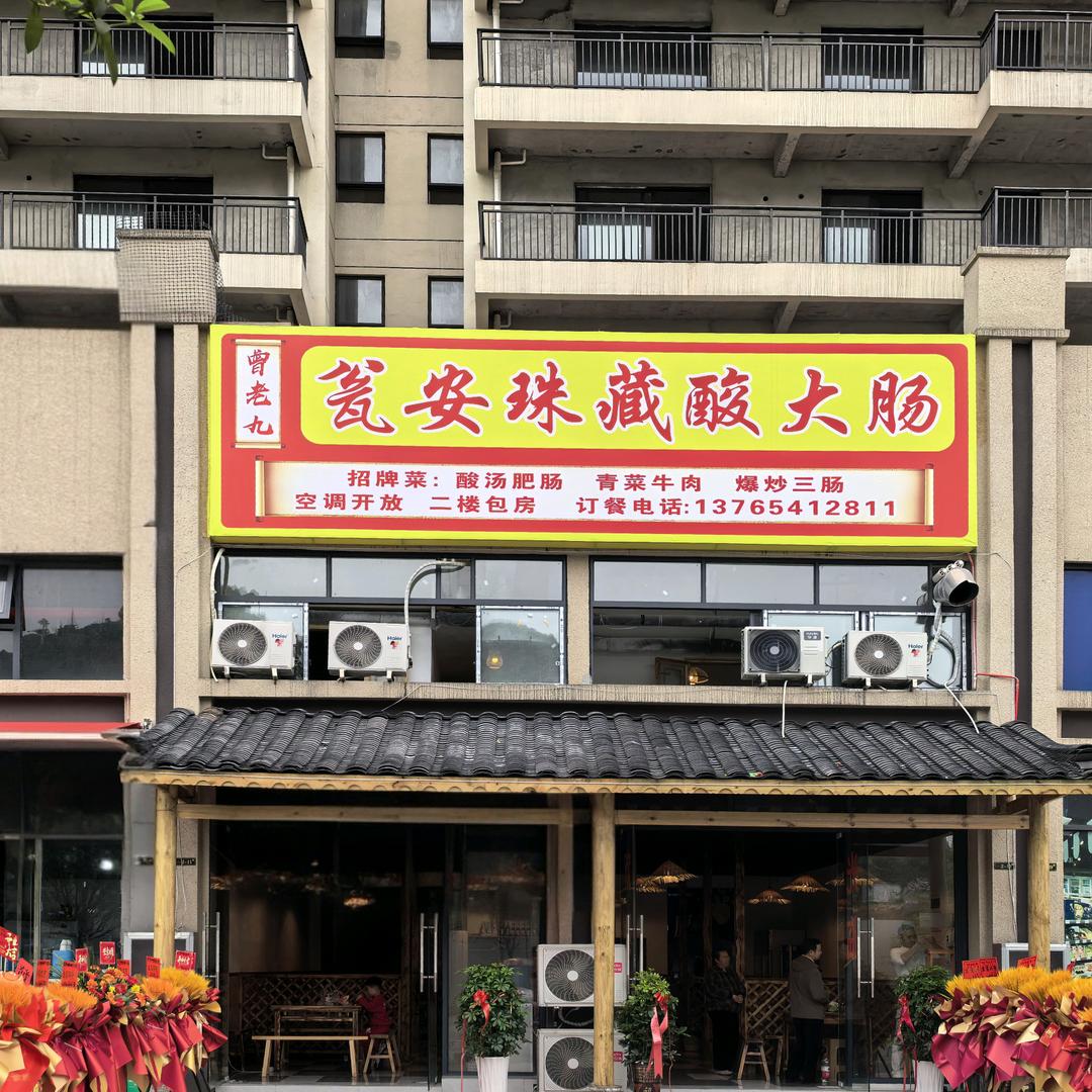 曾老九瓮安珠藏酸大肠