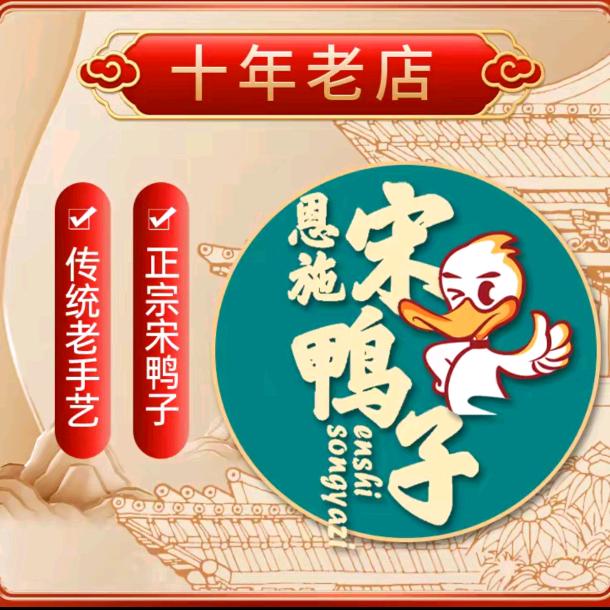 恩施宋鸭子 (花坪店）