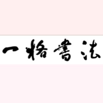 安庆一格书法培训中心