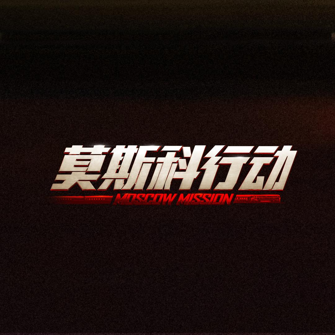 电影莫斯科行动