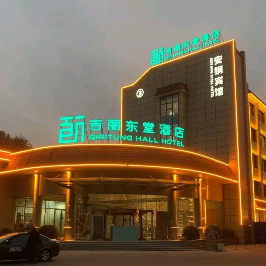吉丽东堂酒店(安阳安钢店)