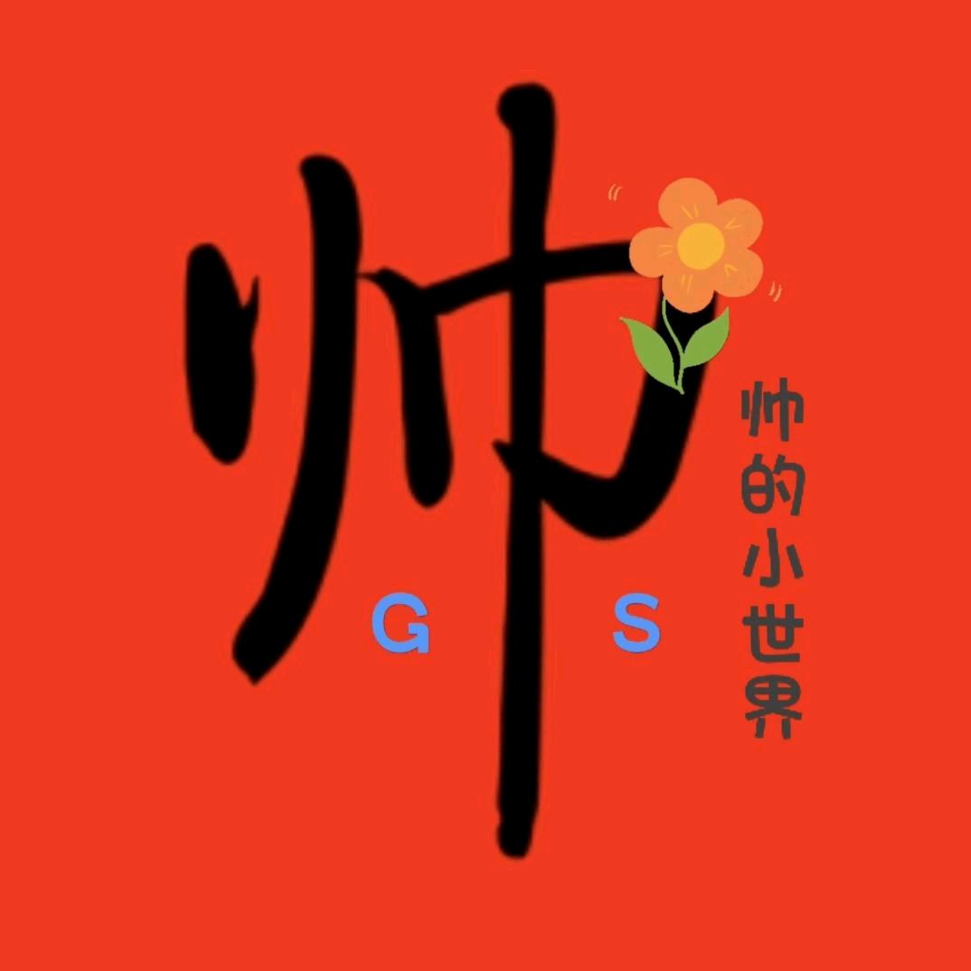 郭大侠来喽