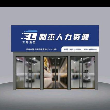《三哥★造型》常州利杰人力资源有限公司