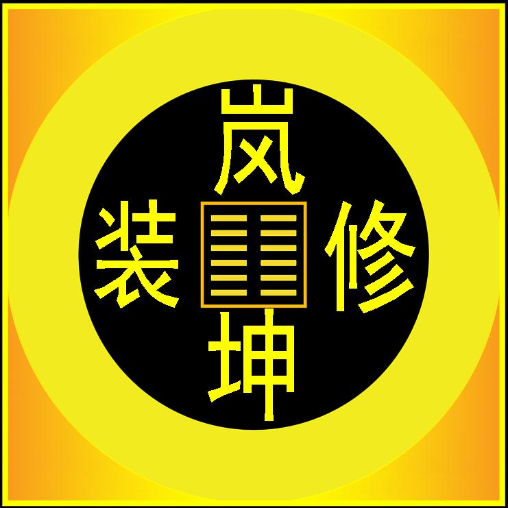 岚坤装修
