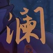 澜