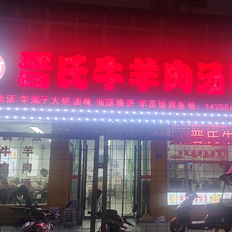 晋氏牛羊肉汤馆