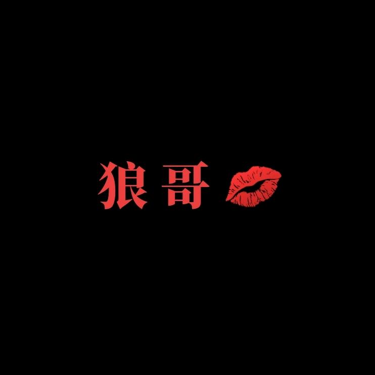 狼哥💋