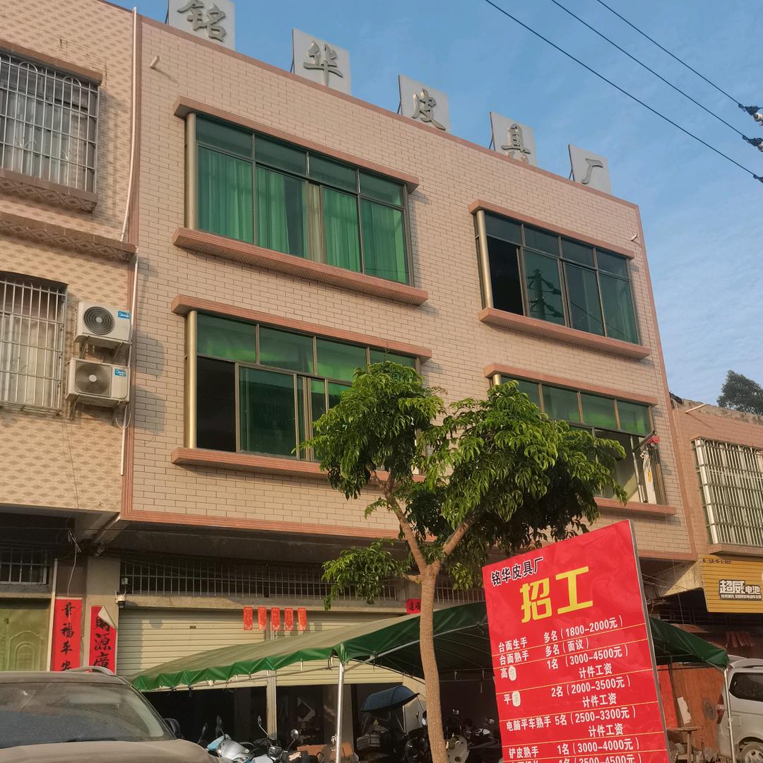铭华皮具