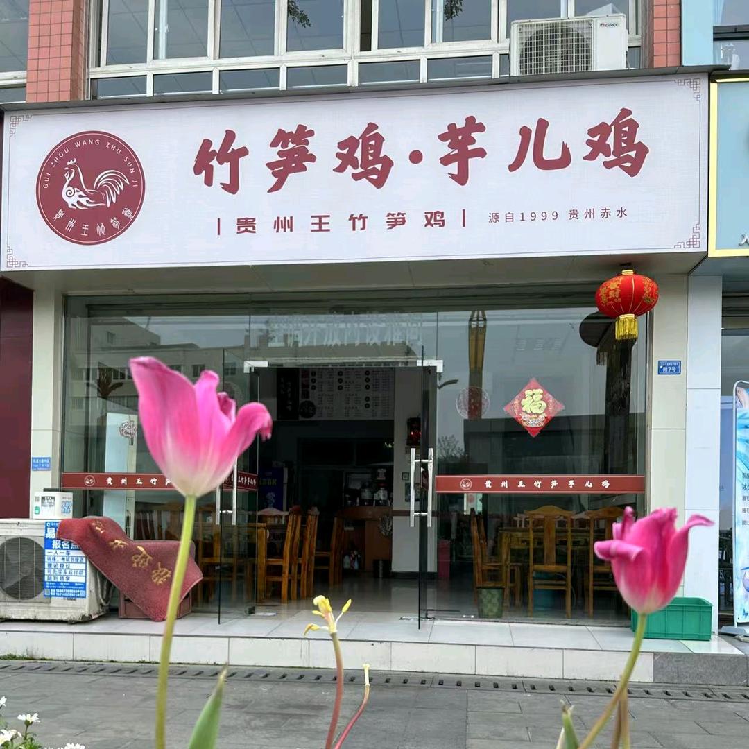 贵州王竹笋鸡(24年老店)官方号