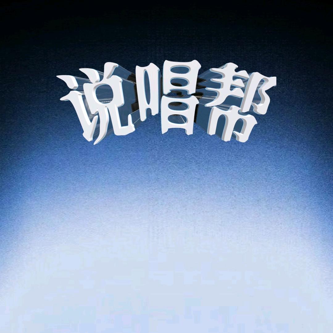 说唱帮