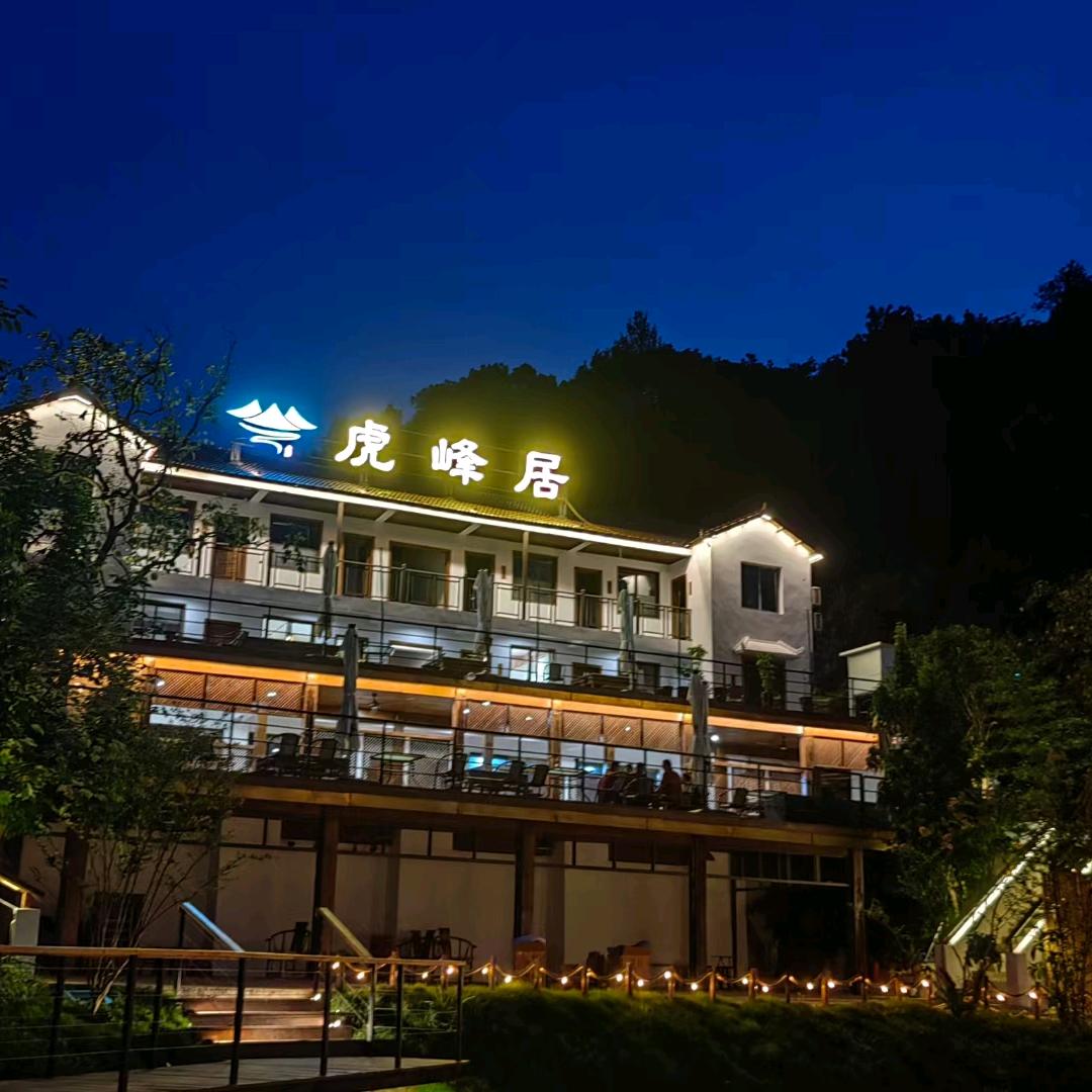 虎峰居私厨山庄官方号