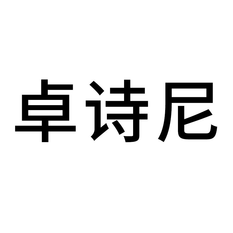 卓诗尼祥轩专卖店直播间