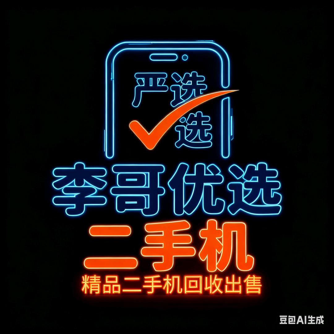 李哥优选二手机