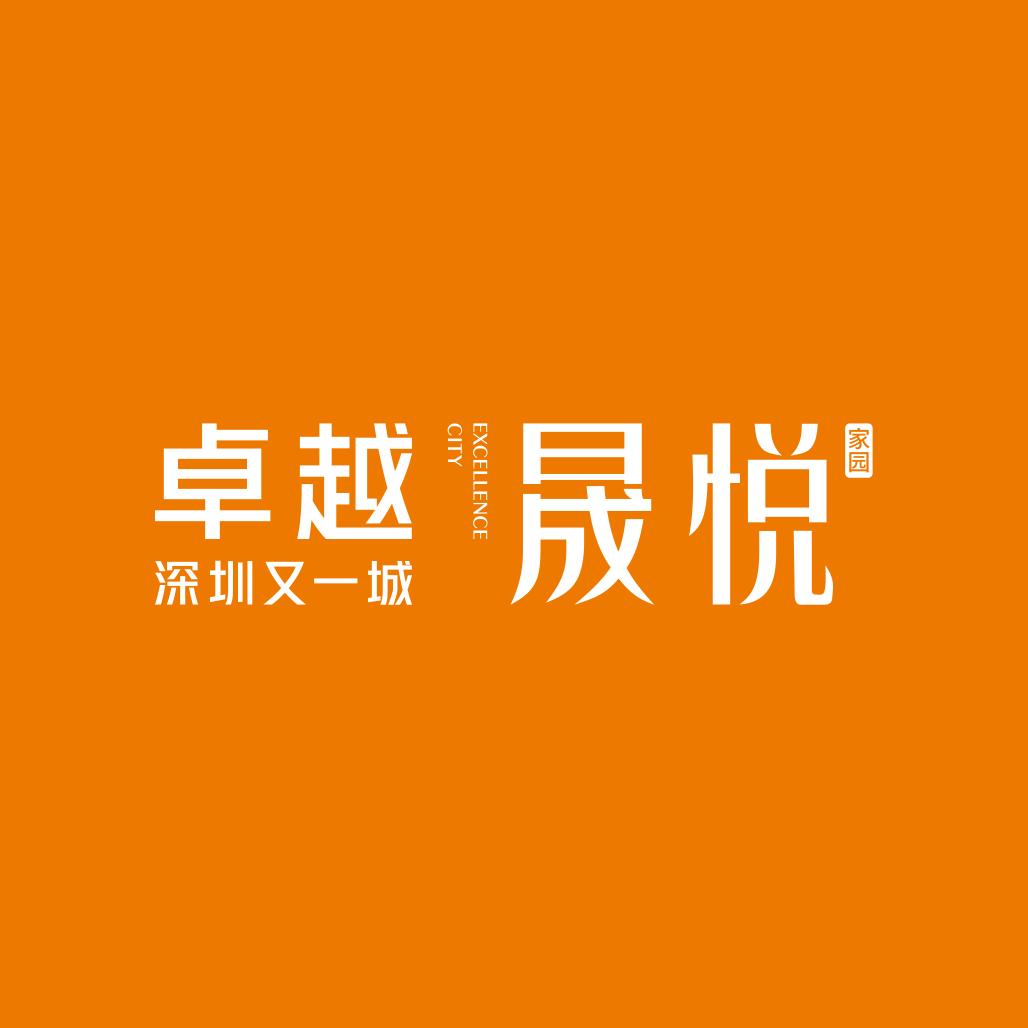 深圳又一城.卓越晟悦