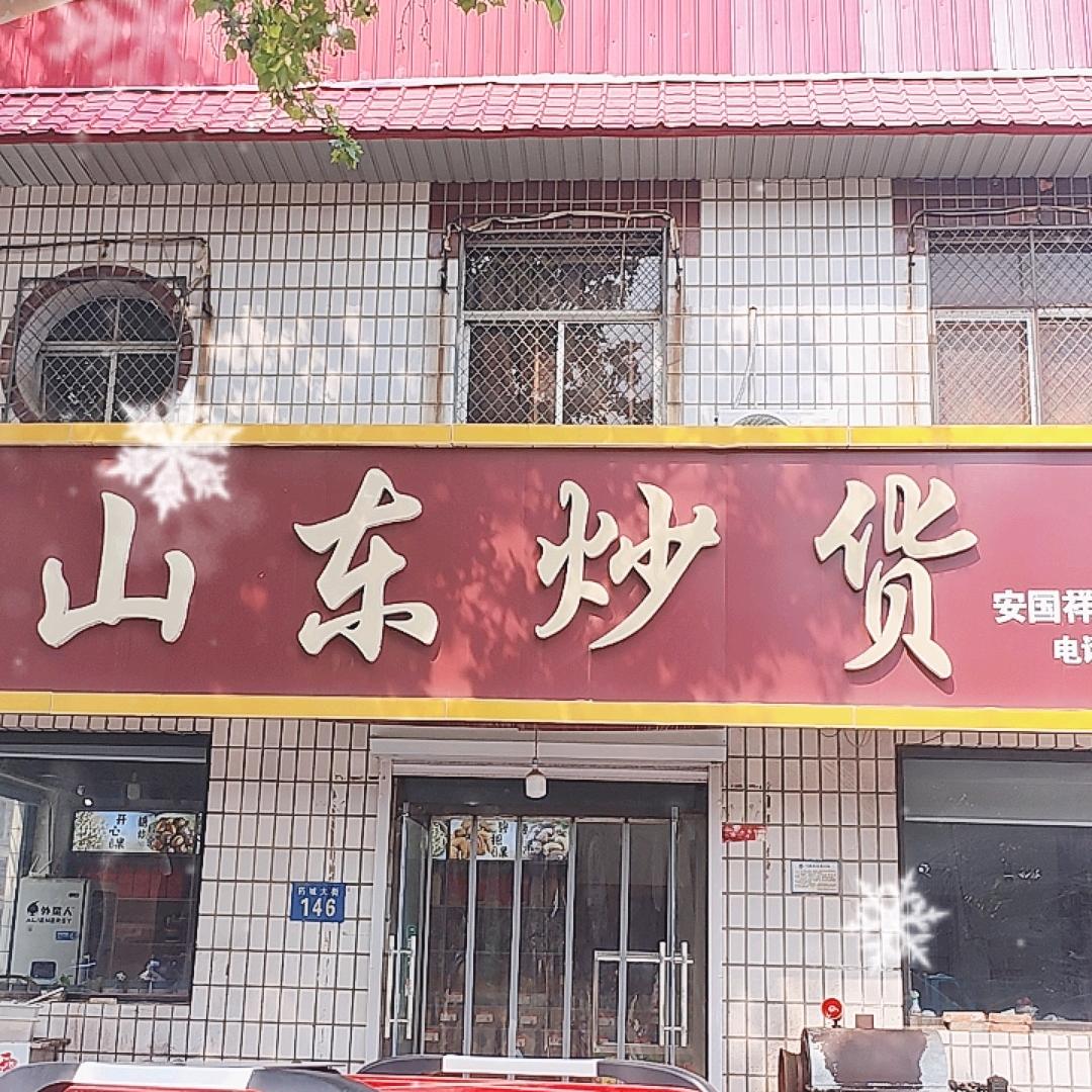 祥飞干果店