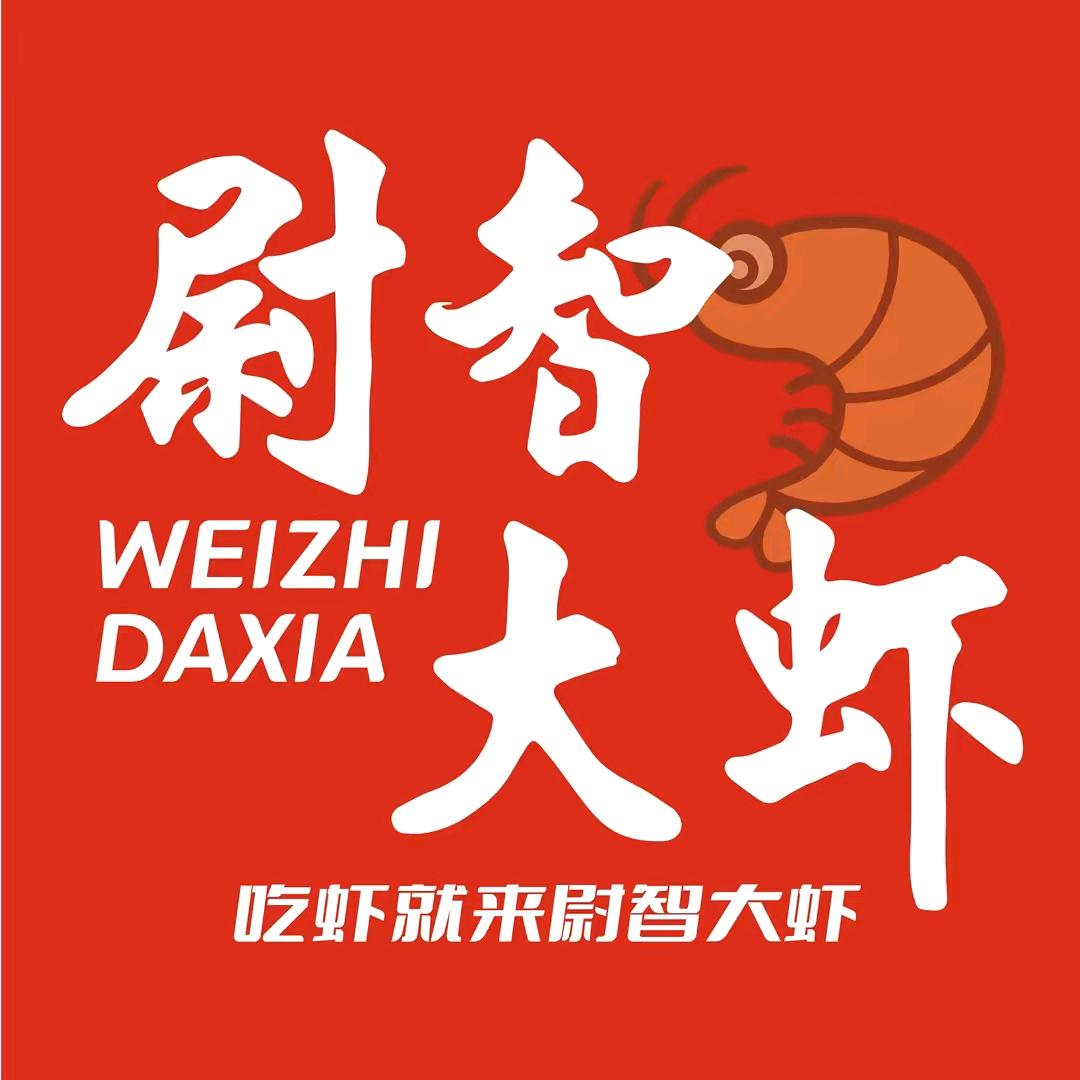 尉智大虾（安国店）