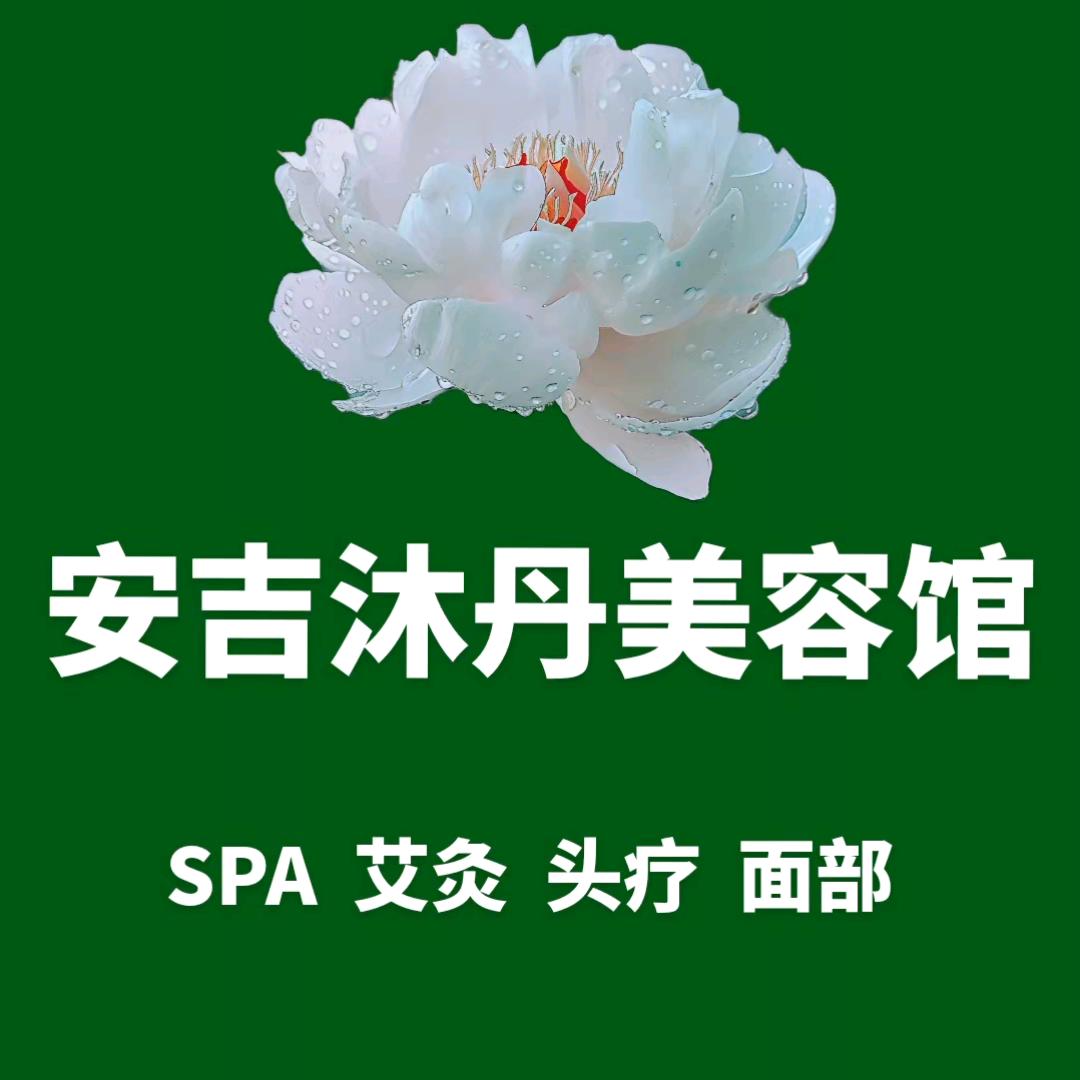 沐丹美容馆