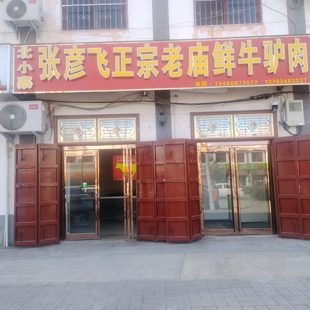 张彦飞正宗牛驴肉店
