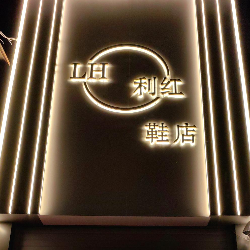 利红鞋店