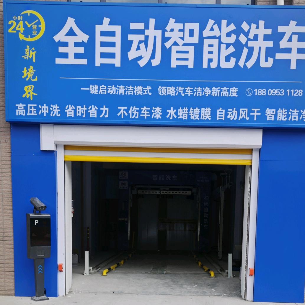 新境界全自动智能洗车官方号