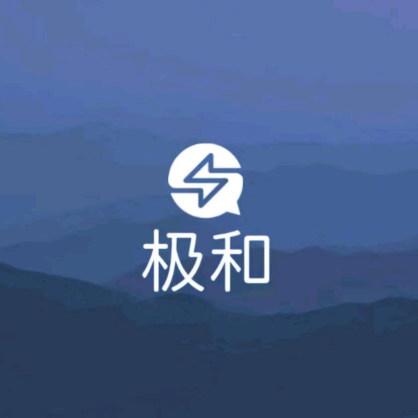 芜湖极和