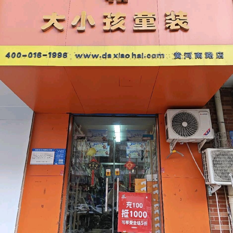 黄河南路大小孩童装