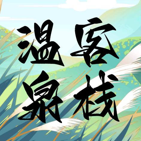 温泉客栈