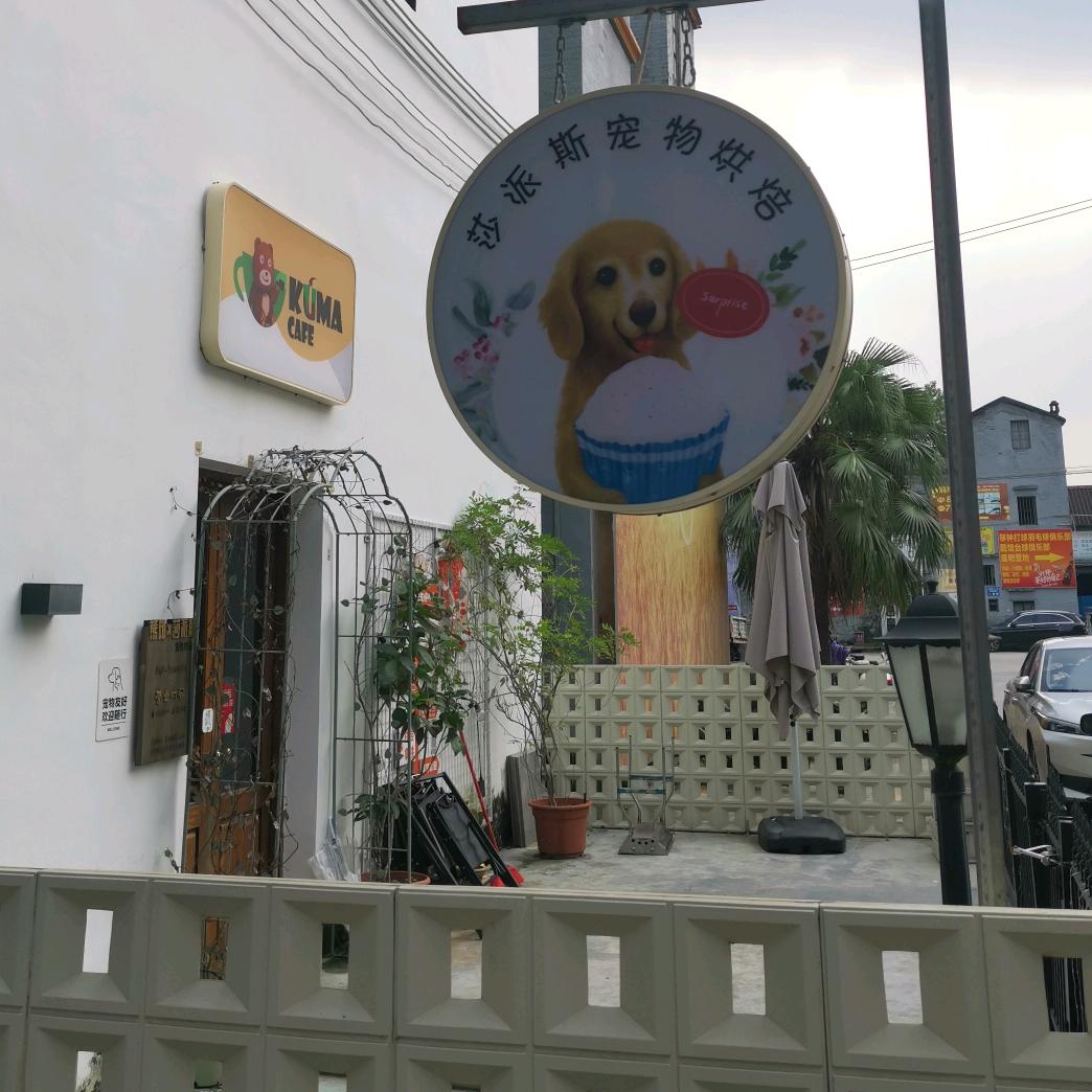 莎派斯宠物零食铺子