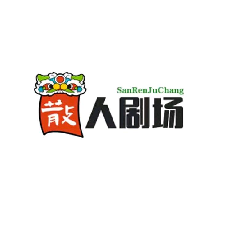 散人新剧