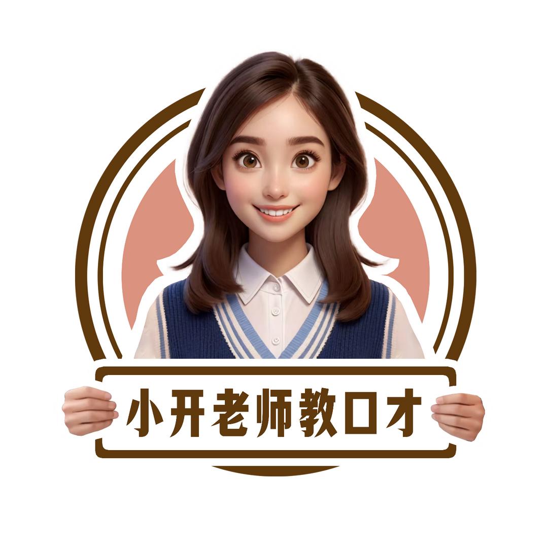 小开老师教口才