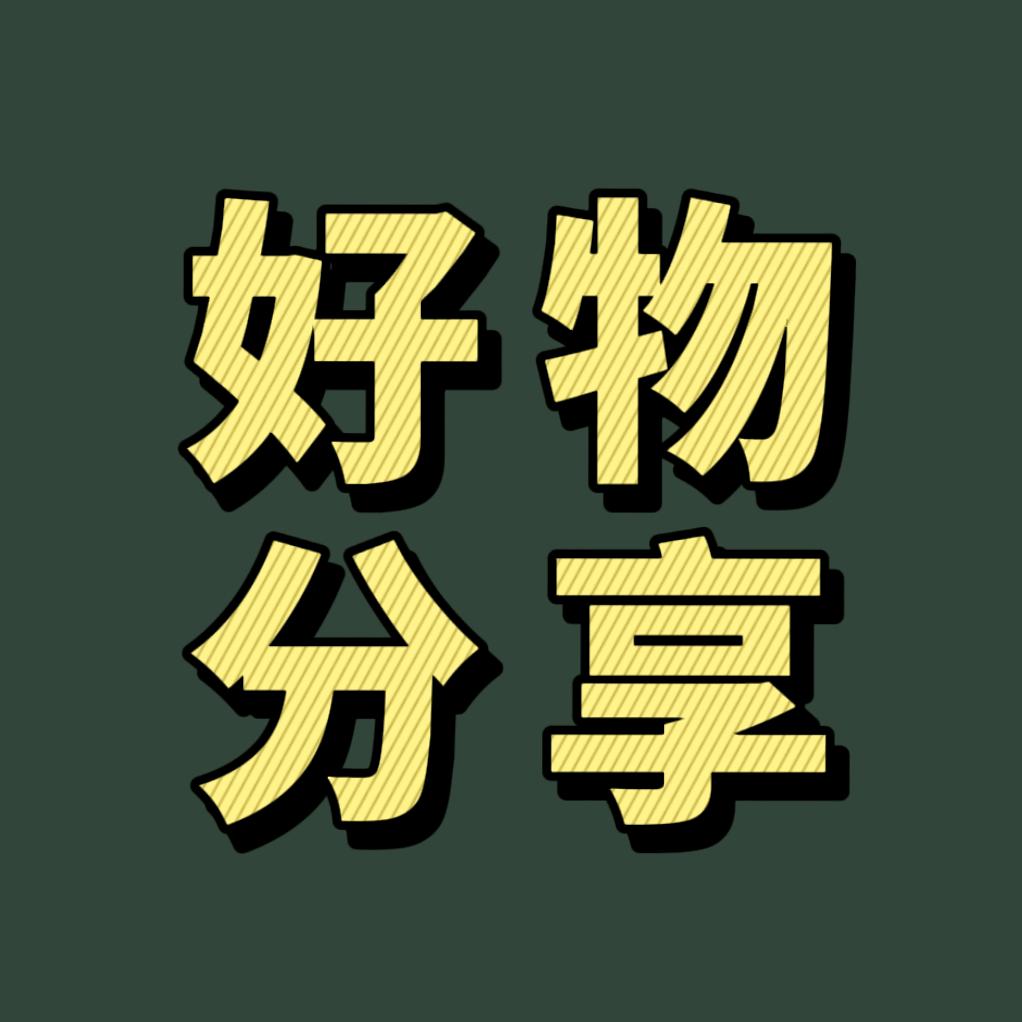 好物分享🏌