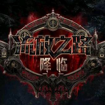 流放之路2大白