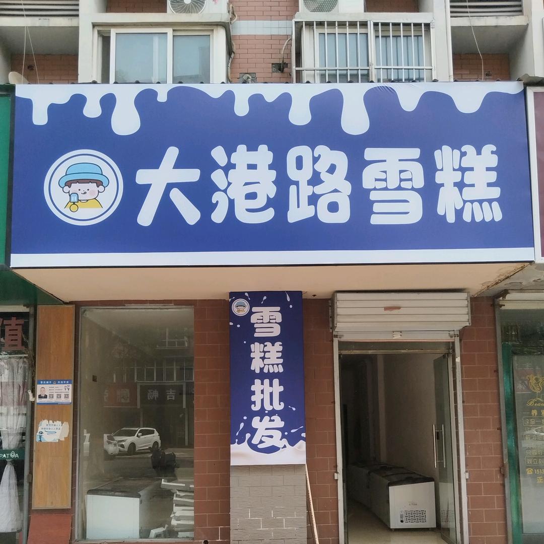 大港路雪糕店