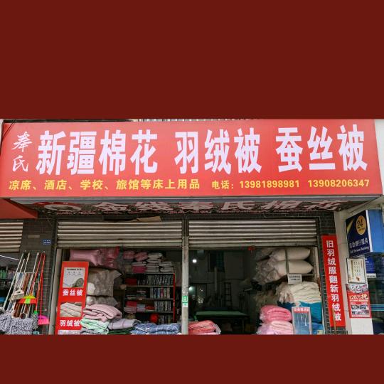 杨二姐.手工制作，棉花被，丝棉被，鹅绒被