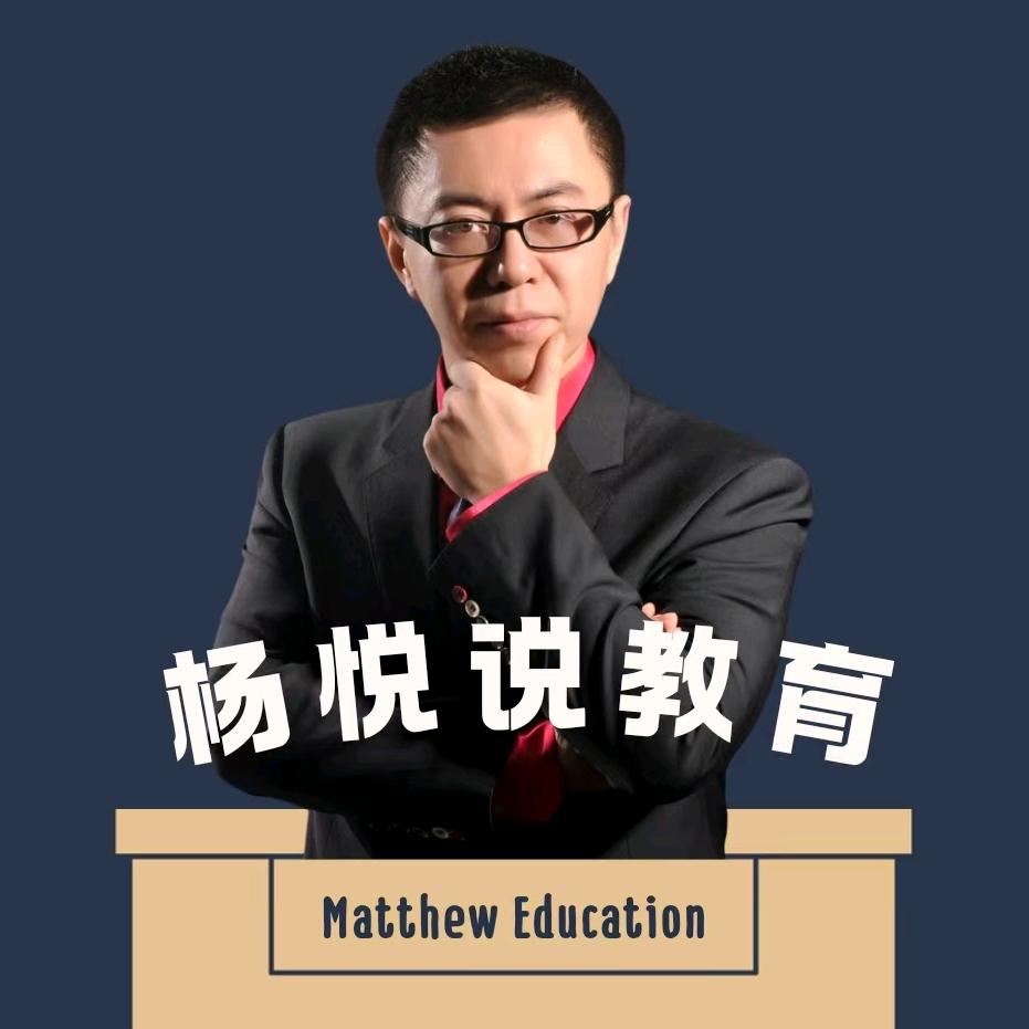 杨悦说教育
