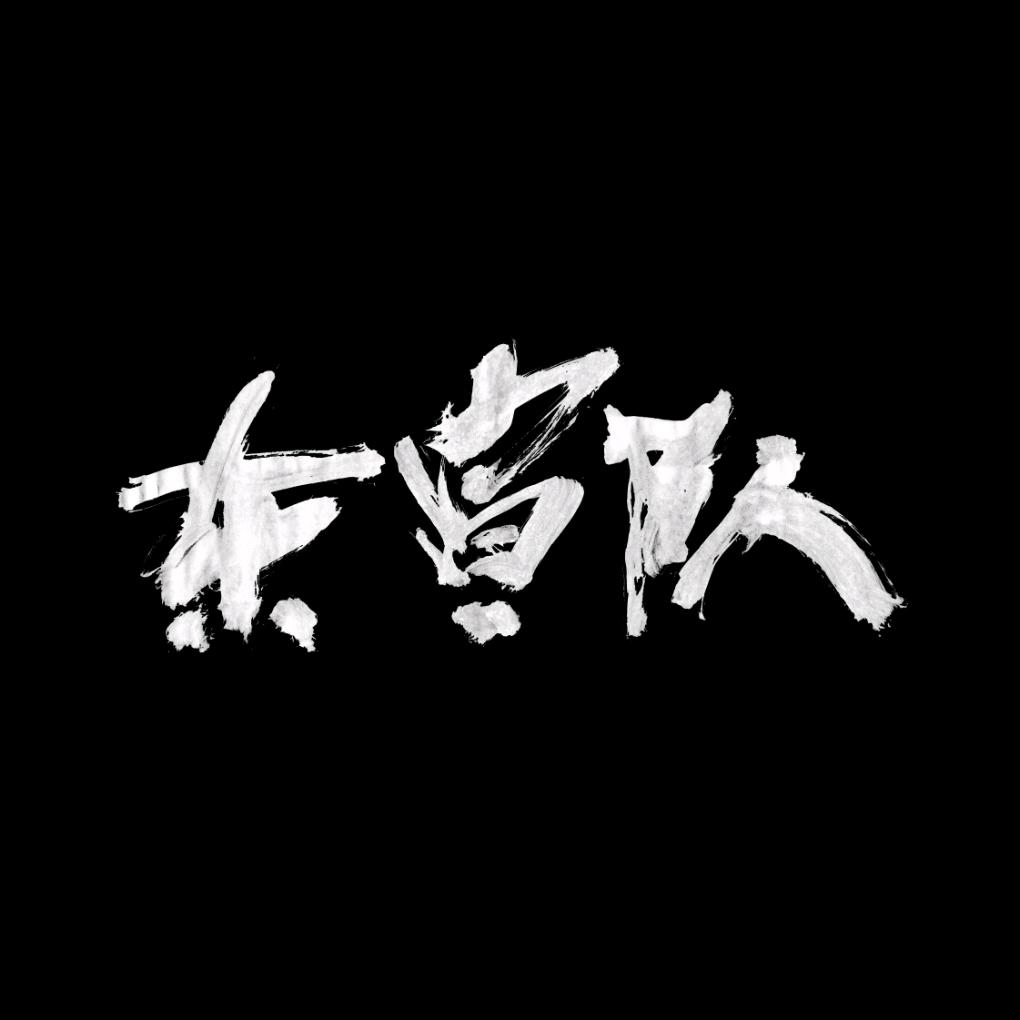 东宣队