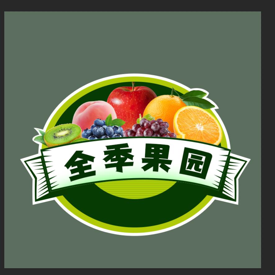 江西全季果园有限公司