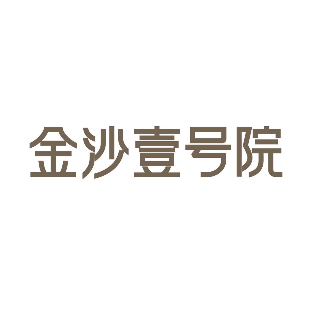 金沙壹号院