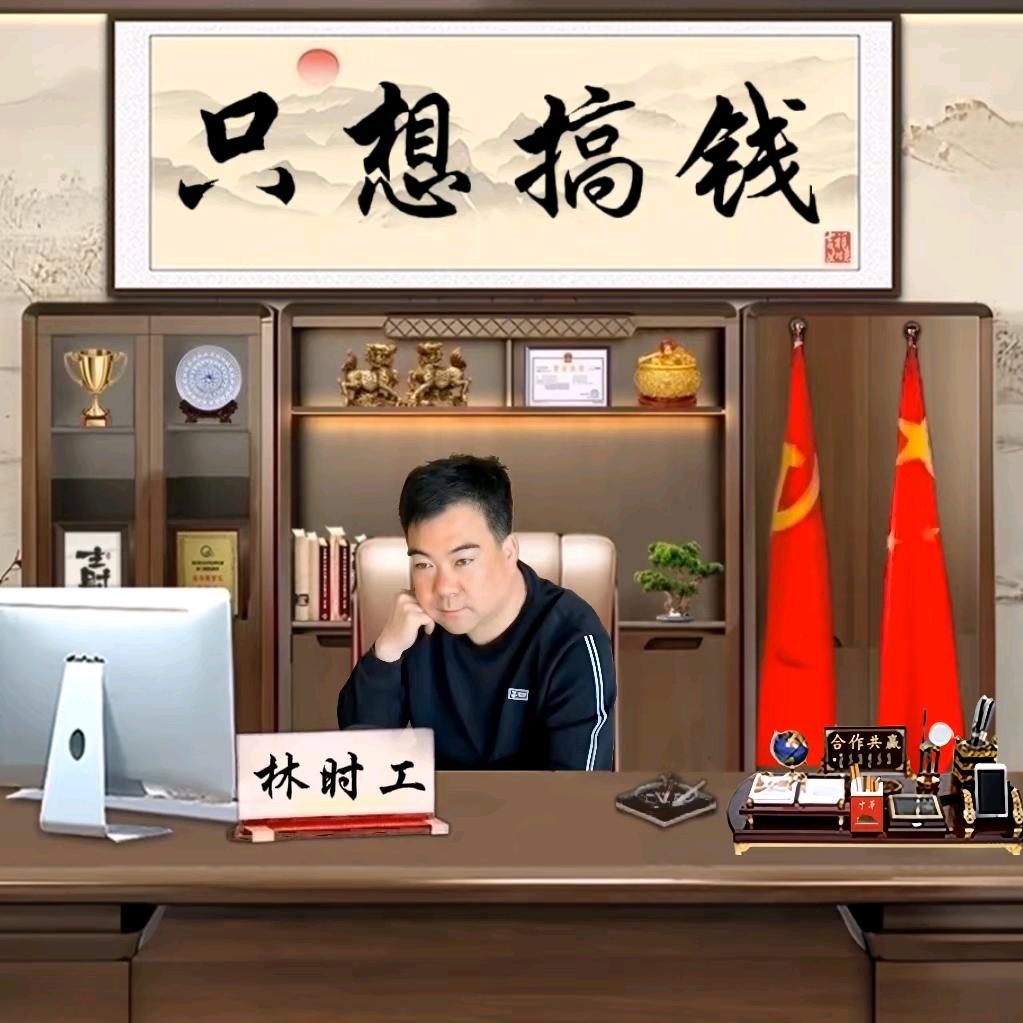 林时工
