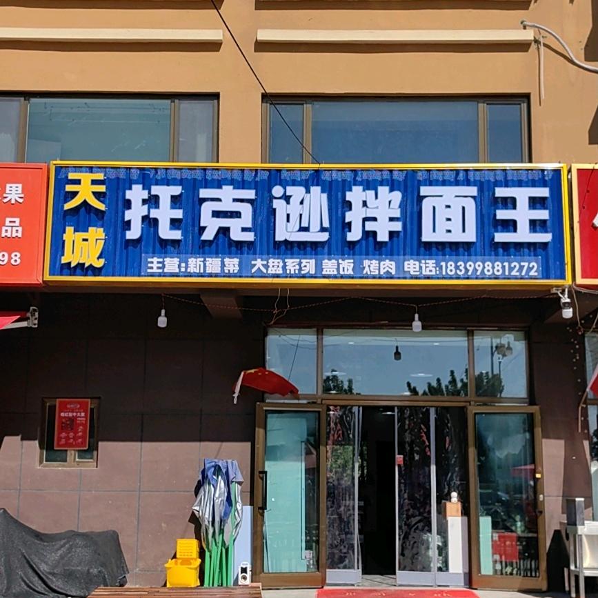 天城托克逊拌面王