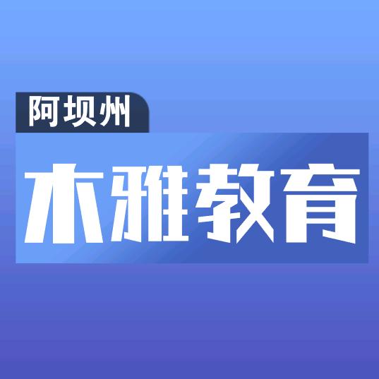木雅多杰指导就业