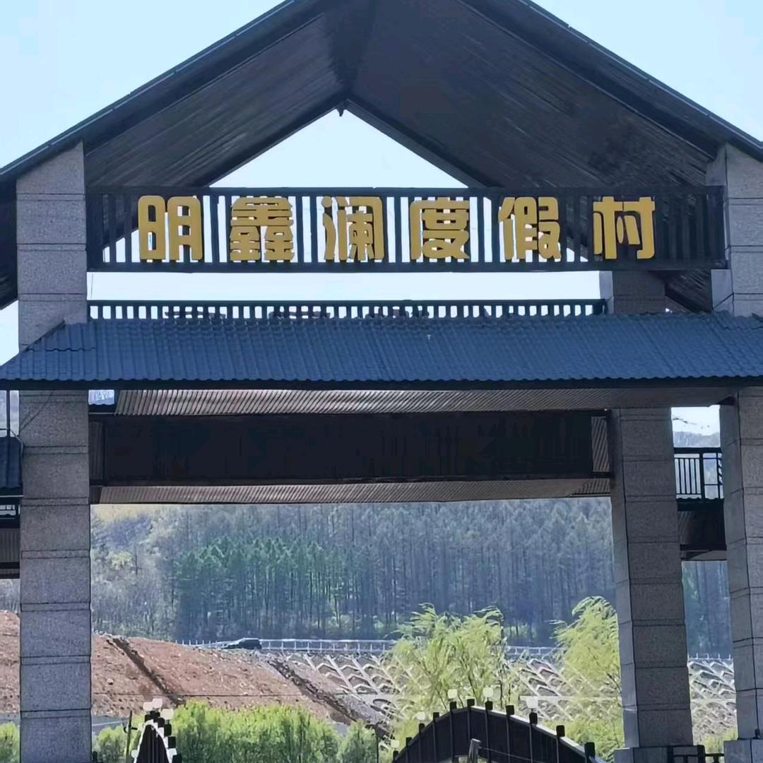 明鑫澜度假村