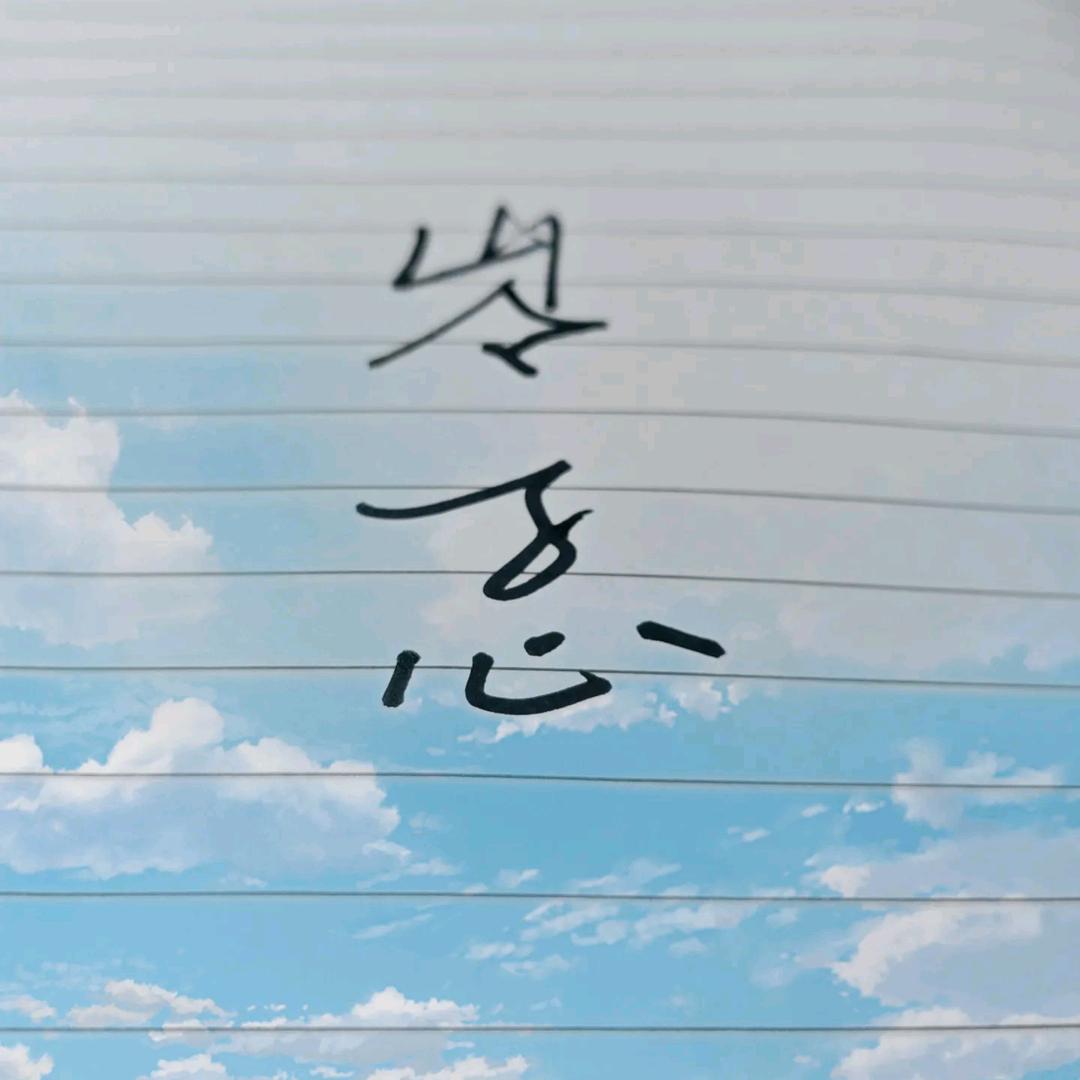 㞮孞 ᭄ℳ๓
