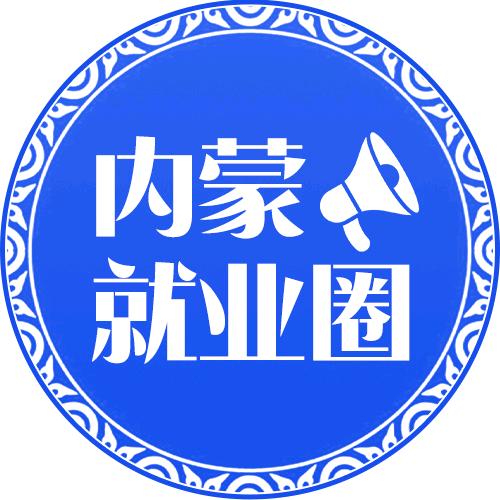 内蒙人才就业圈