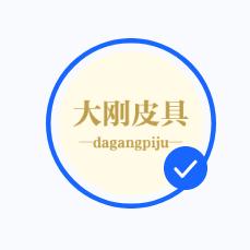 大刚皮具